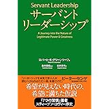 サーバントリーダーシップ