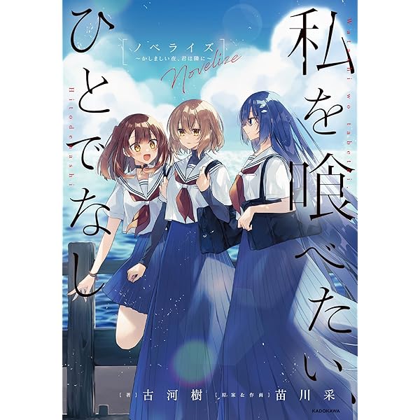 Amazon.co.jp: 【Amazon.co.jp限定】TVアニメ「私を喰べたい、ひとで