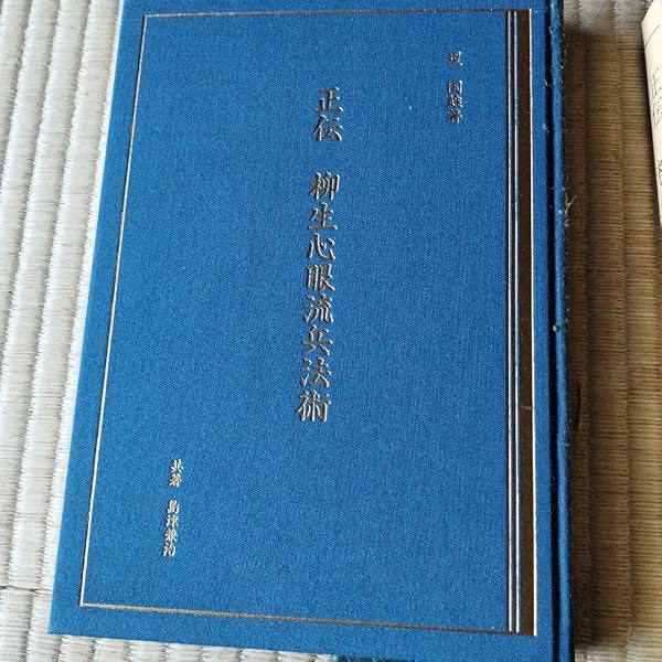 増補改訂版 甲冑拳法 柳生心眼流 | 島津兼治 |本 | 通販 | Amazon
