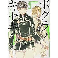 Amazon.co.jp: ボクラノキセキ 19巻 (ZERO-SUMコミックス