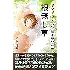 根無し草: ヤマギシズム物語1 学園編