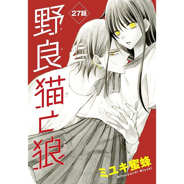 野良猫と狼［1話売り］ 第26話 (花とゆめコミックス) | ミユキ蜜蜂