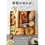 米粉があれば! パンもおかずもおやつも極上