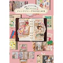 ジャンクジャーナル素材。蝋引き紙200枚 世界一かんたんで楽しい「貼る」ライフログ ジャンクジャーナルの