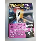 ホーキング博士のスペースアドベンチャー (3) 宇宙の誕生・ビッグバンへの旅