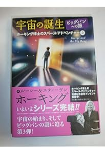 宇宙への秘密の鍵 | スティーヴン ホーキング, ルーシー ホーキング