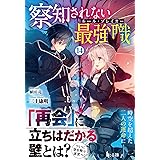 察知されない最強職(ルール・ブレイカー) 14 (ヒーロー文庫)