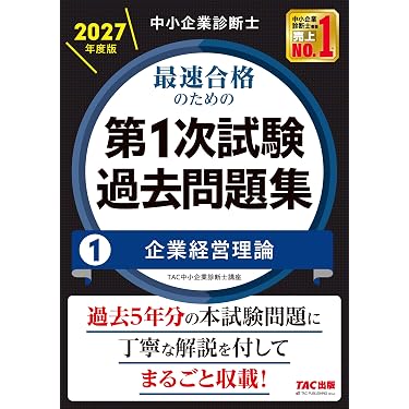 Amazon.co.jp 最新リリース: 中小企業診断士の資格・検定 の新着