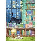 書店猫ハムレットの跳躍 (創元推理文庫)