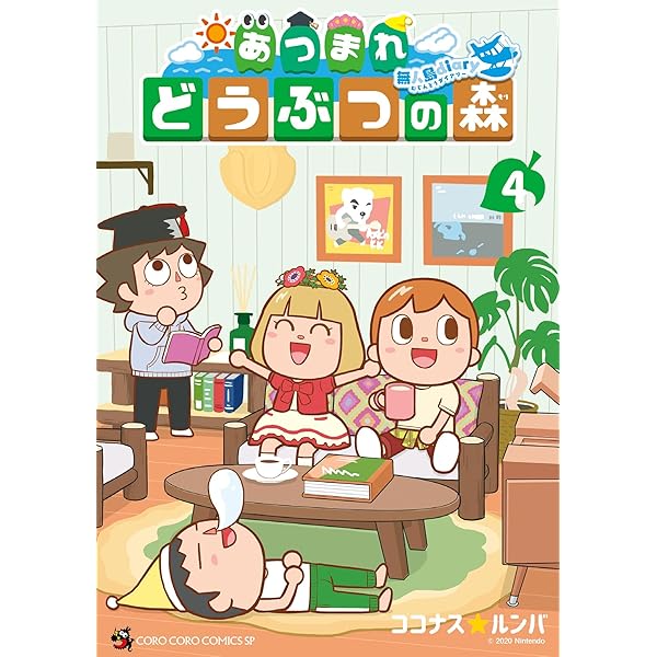 どうぶつの森 2本 あつまれ どうぶつの森 ~無人島Diary~ (2) (てんとう虫