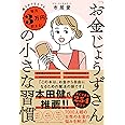 超ズボラな人でも毎月3万円貯まる! 「お金じょうずさん」の小さな習慣