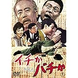 イチかバチか [DVD]