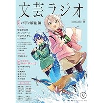 Amazon.co.jp: 文芸ラジオ 9 ([テキスト]) : 京都芸術大学 東北芸術