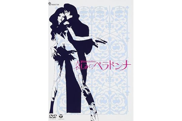 哀しみのベラドンナ [DVD]