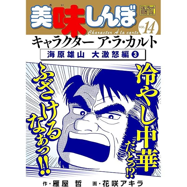 My First DIGITAL『美味しんぼ』キャラクター ア・ラ・カルト VOL.6