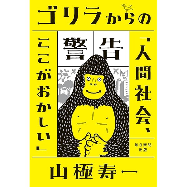 人類は何を失いつつあるのか 人類は何を失いつつあるのか (朝日文庫) | 山極 寿一, 関野 吉晴 |本