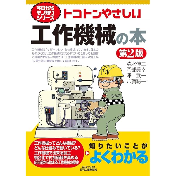 初歩から学ぶ工作機械―共通な基本構造と仕組みがわかる | 清水 伸二