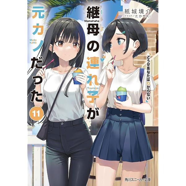Amazon.co.jp: 継母の連れ子が元カノだった10 手を伸ばせれば君がいる