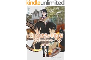 ビブリア古書堂の事件手帖IV ～扉子たちと継がれる道～ ビブリア古書堂の事件手帖　～扉子と不思議な客人たち～の表紙