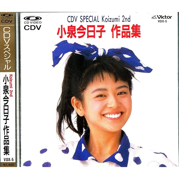 Amazon.co.jp: 小泉今日子／CDVスペシャル: ミュージック