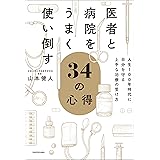 医者と病院をうまく使い倒す34の心得　人生100年時代に自分を守る上手な治療の受け方