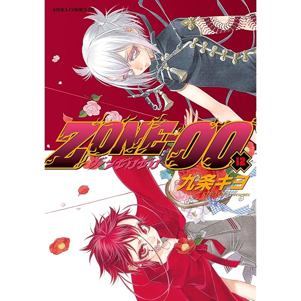 ZONE‐00 第9巻 ZONE-00 (あすかコミックスDX) | 九条 キヨ