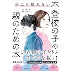 誰にも頼れない 不登校の子の親のための本――思春期の子どもとあなたを救う！