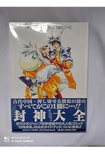 Amazon.co.jp: 封神演義外伝 ~ 仙界導書 ~ (ヤングジャンプコミックス