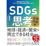 SDGs思考 社会共創編 価値転換のその先へ プラスサム資本主義を目指す世界