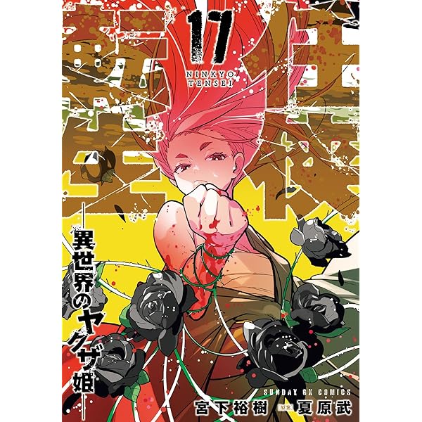 任侠転生－異世界のヤクザ姫－（18） (サンデーGXコミックス