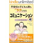 不登校の子どもも親もラクになるコミュニケーション術【超敏感な子ども（HSC）編】: 「ひきこもり」「子どものうつ」の対処法が分かる！母親が変わったら息子が元気を取り戻した３年間のリアルストーリー 不登校子育てシリーズ (HSP子育て支援文庫)