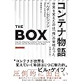コンテナ物語 世界を変えたのは「箱」の発明だった 増補改訂版