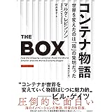 コンテナ物語 世界を変えたのは「箱」の発明だった 増補改訂版