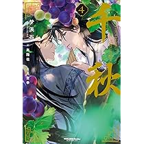 千秋 4 特装版 (ヴォワリエブックス) | 梦溪石, 呉聖華, 高階祐 |本