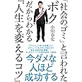 「社会のゴミ」と言われたボクだからわかる『人生を変えるコツ』 (自己啓発)