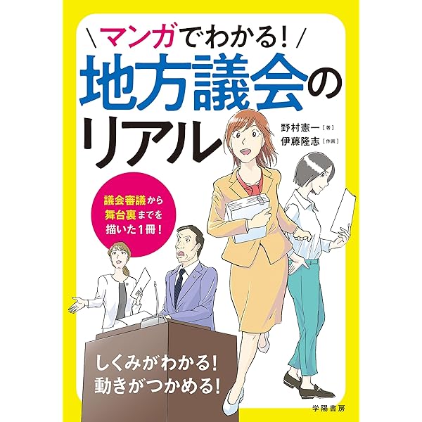 Amazon.co.jp: [増補改訂版]フルカラー図解『地方選挙-必勝の手引