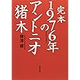 完本 1976年のアントニオ猪木 (文春文庫 や 43-1)