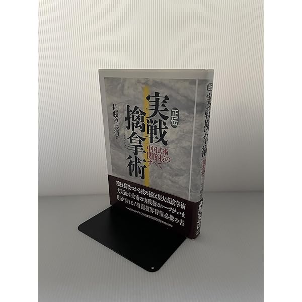 「実戦点穴術」 佐藤金兵衛著【古本】 正伝実戦点穴術: 急所の医学中国の当て身 | 佐藤 金兵衛 |本 | 通販