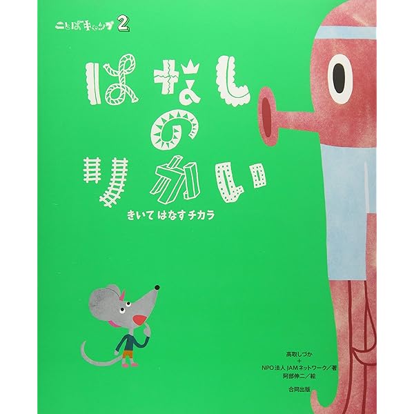 【新品】ことばキャンプ 全5巻 セット 合同出版 絵本 箱付き 新品】ことばキャンプ 全5巻 セット 合同出版 絵本 箱付き 新品
