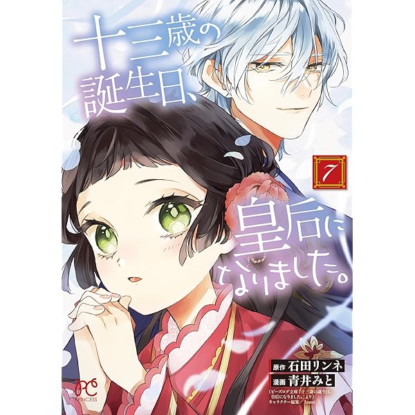 Amazon.co.jp: 十三歳の誕生日、皇后になりました。 1 (1) (プリンセス