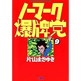 ノーマーク爆牌党　（９） (近代麻雀コミックス)