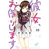 彼女、お借りします（５） (週刊少年マガジンコミックス)