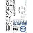 成功が約束される選択の法則: 必ず結果が出る今を選ぶ5つの仕組み (一般書)