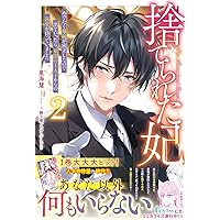 捨てられた妃 めでたく離縁が成立したので出ていったら、竜国の王太子からの溺愛が… 捨てられた妃 めでたく離縁が成立したので出ていったら、竜国の王太子