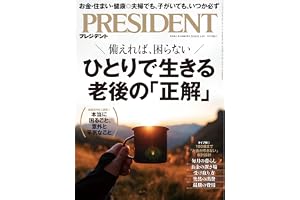 ひとりで生きる老後の「正解」（プレジデント2026年8/14号）