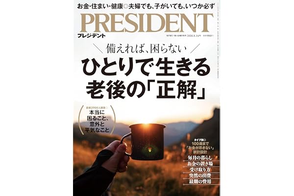 ひとりで生きる老後の「正解」（プレジデント2026年8/14号）