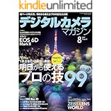 デジタルカメラマガジン 2017年8月号[雑誌]