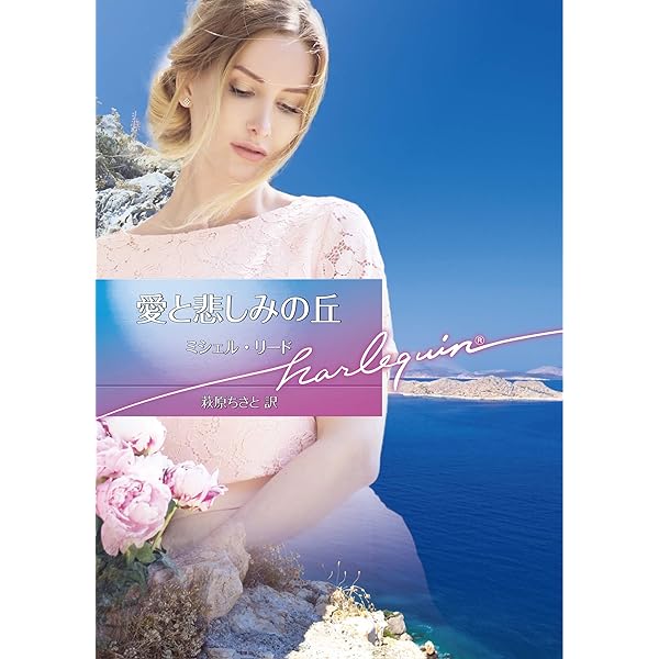 【中古】 あの愛をもう一度 ミシェル・リード傑作集３/ハーパーコリンズ・ジャパン/ミシェル・リード 楽天市場】ハーレクイン ミシェルリードの通販