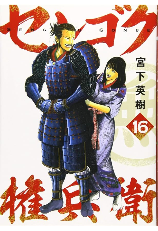 Amazon.co.jp: センゴク権兵衛(17) (ヤングマガジンコミックス) : 宮下