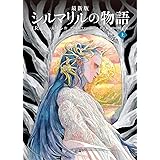 最新版 シルマリルの物語 上 (評論社文庫)